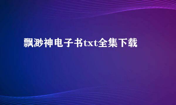 飘渺神电子书txt全集下载