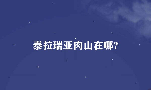 泰拉瑞亚肉山在哪?