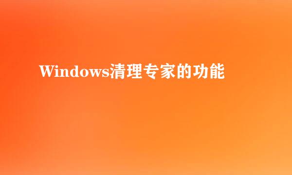 Windows清理专家的功能