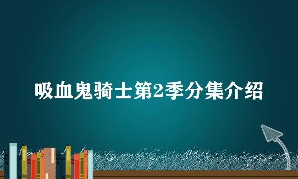 吸血鬼骑士第2季分集介绍