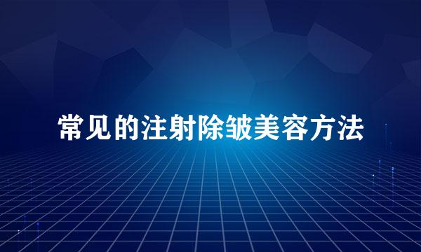 常见的注射除皱美容方法