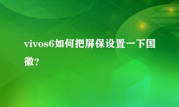 vivos6如何把屏保设置一下国徽？