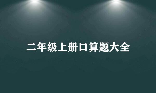 二年级上册口算题大全