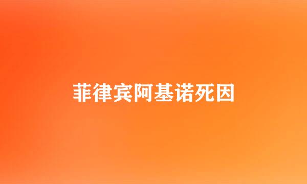 菲律宾阿基诺死因