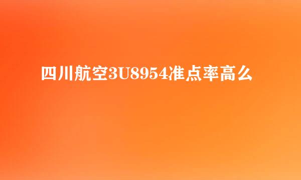 四川航空3U8954准点率高么