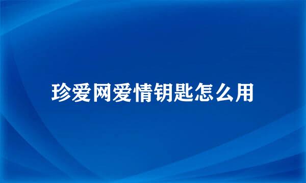 珍爱网爱情钥匙怎么用