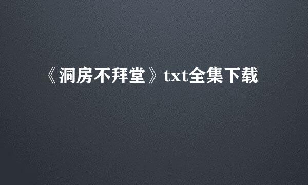 《洞房不拜堂》txt全集下载