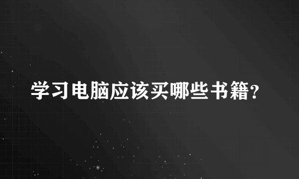 学习电脑应该买哪些书籍？