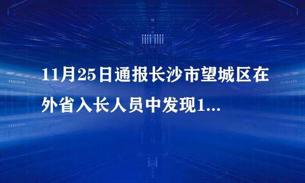 11月25日通报长沙市望城区在外省入长人员中发现1例新冠病毒无症状感染者