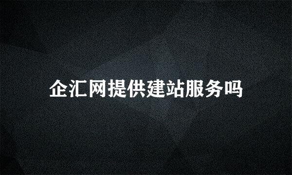 企汇网提供建站服务吗