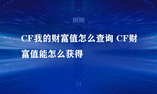 CF我的财富值怎么查询 CF财富值能怎么获得