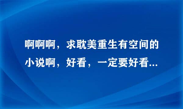 啊啊啊，求耽美重生有空间的小说啊，好看，一定要好看啊，来点简介，(*¯︶¯*)