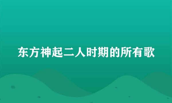 东方神起二人时期的所有歌