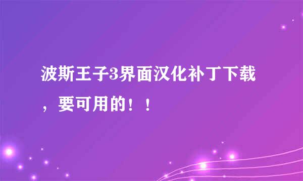 波斯王子3界面汉化补丁下载，要可用的！！