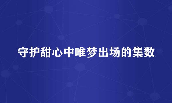 守护甜心中唯梦出场的集数