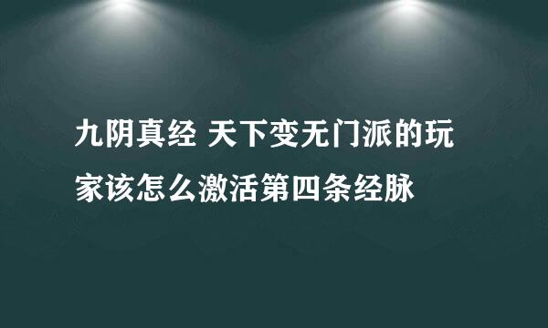 九阴真经 天下变无门派的玩家该怎么激活第四条经脉