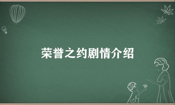 荣誉之约剧情介绍