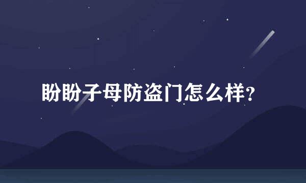 盼盼子母防盗门怎么样？