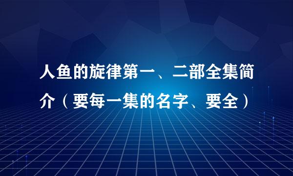 人鱼的旋律第一、二部全集简介（要每一集的名字、要全）