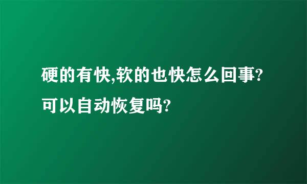 硬的有快,软的也快怎么回事?可以自动恢复吗?