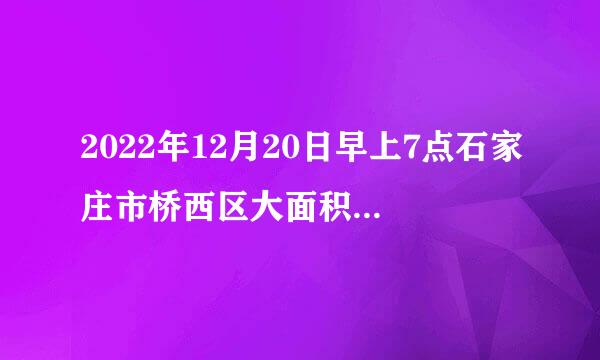 2022年12月20日早上7点石家庄市桥西区大面积停水是怎么