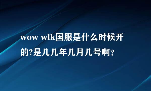 wow wlk国服是什么时候开的?是几几年几月几号啊？