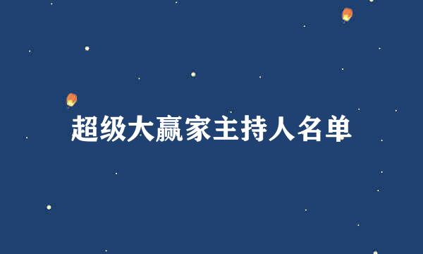 超级大赢家主持人名单