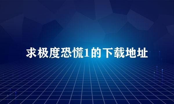 求极度恐慌1的下载地址