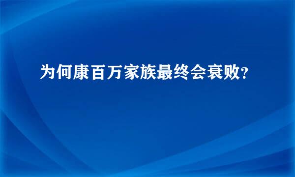 为何康百万家族最终会衰败？