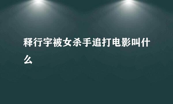 释行宇被女杀手追打电影叫什么