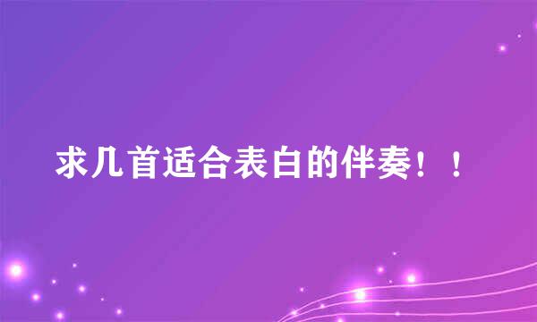 求几首适合表白的伴奏！！