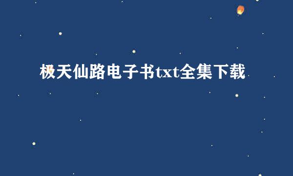 极天仙路电子书txt全集下载