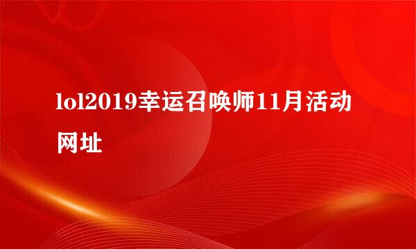 lol2019幸运召唤师11月活动网址