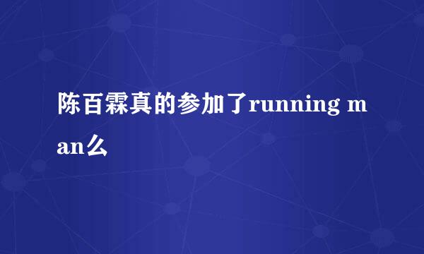 陈百霖真的参加了running man么