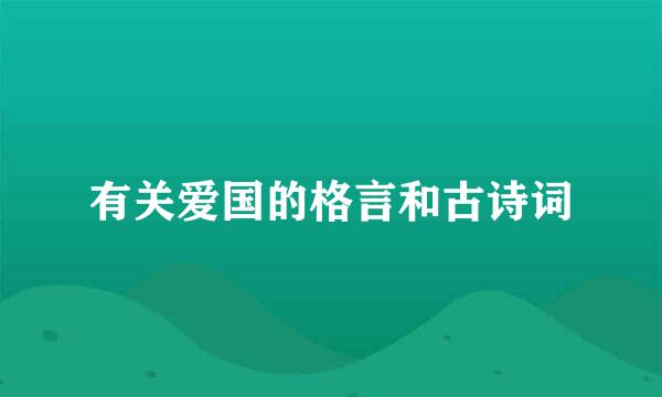 有关爱国的格言和古诗词