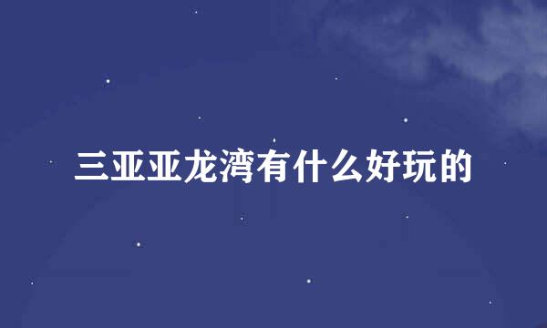 三亚亚龙湾有什么好玩的