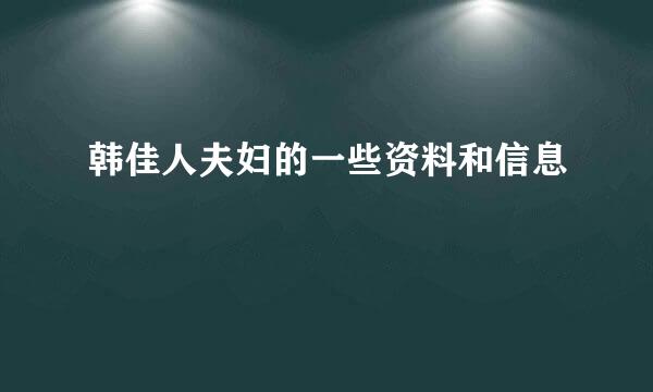 韩佳人夫妇的一些资料和信息