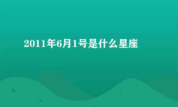 2011年6月1号是什么星座