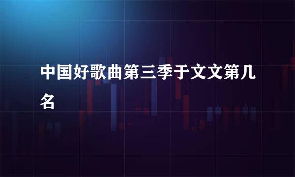 中国好歌曲第三季于文文第几名