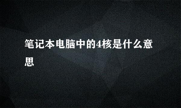 笔记本电脑中的4核是什么意思