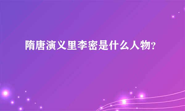 隋唐演义里李密是什么人物？