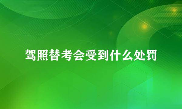 驾照替考会受到什么处罚