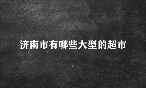 济南市有哪些大型的超市