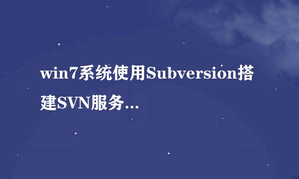 win7系统使用Subversion搭建SVN服务器的方法