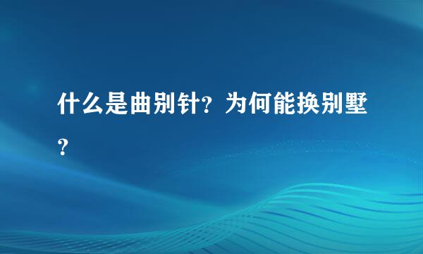 什么是曲别针？为何能换别墅？