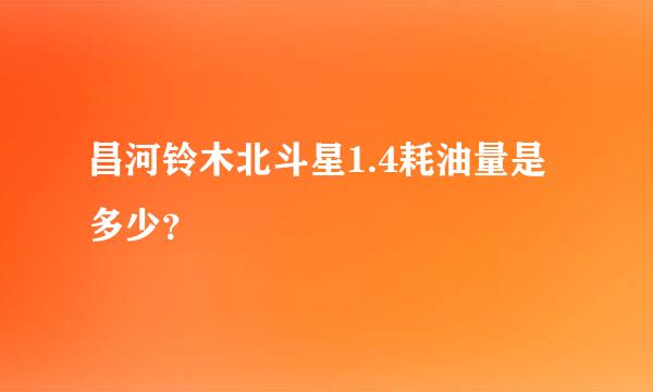 昌河铃木北斗星1.4耗油量是多少？