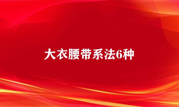 大衣腰带系法6种