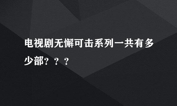 电视剧无懈可击系列一共有多少部？？？