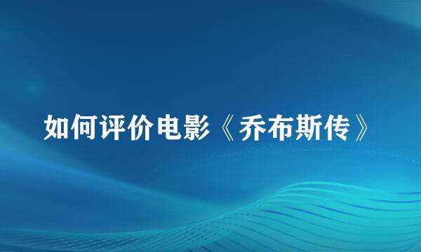 如何评价电影《乔布斯传》