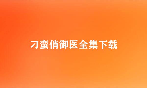 刁蛮俏御医全集下载